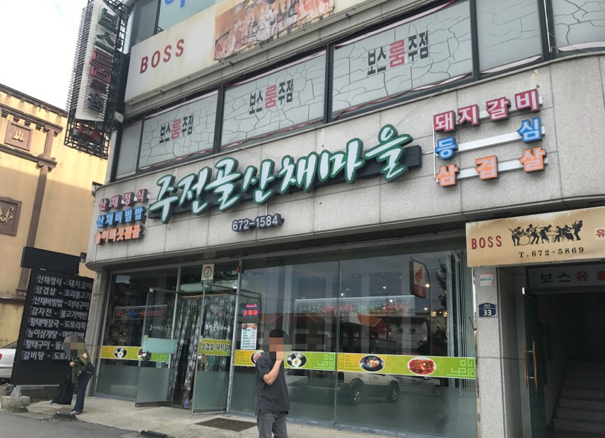 주전골산채마을 이미지