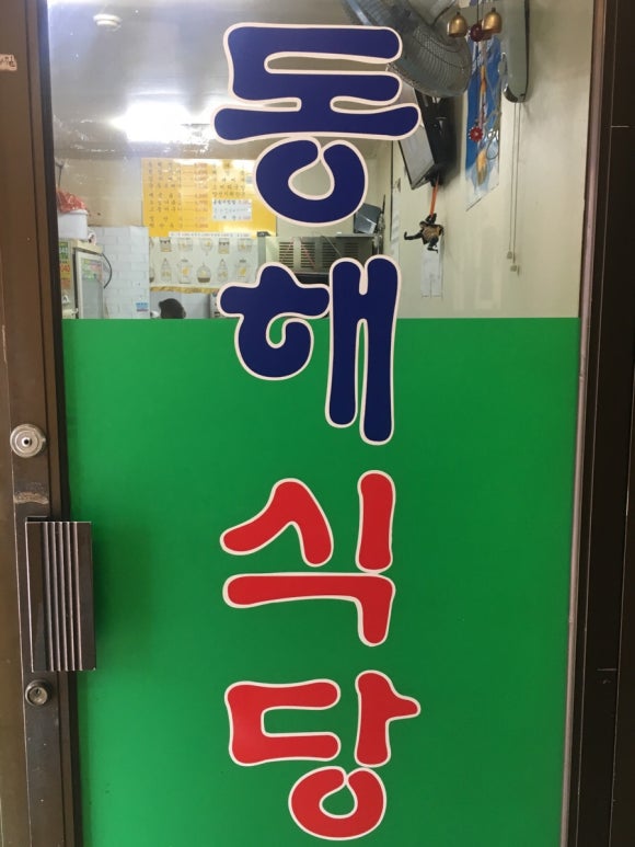 동해식당 이미지