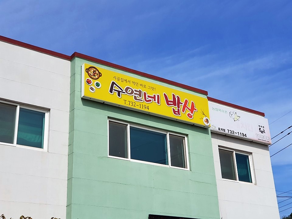 수연밥상 이미지