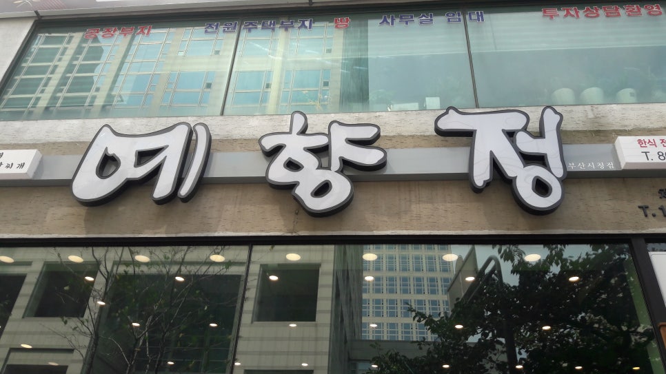 예향정부산시청점 이미지