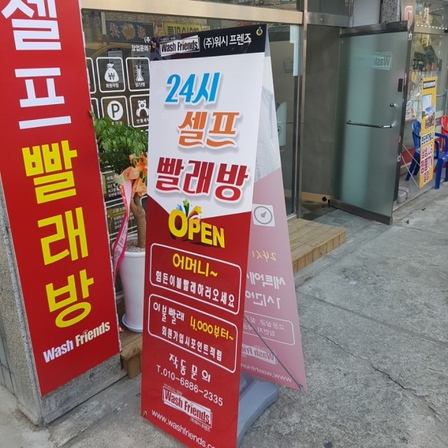워시프렌즈셀프빨래방 이미지