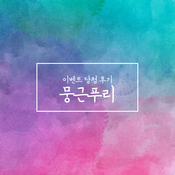 뭉근푸리 이미지