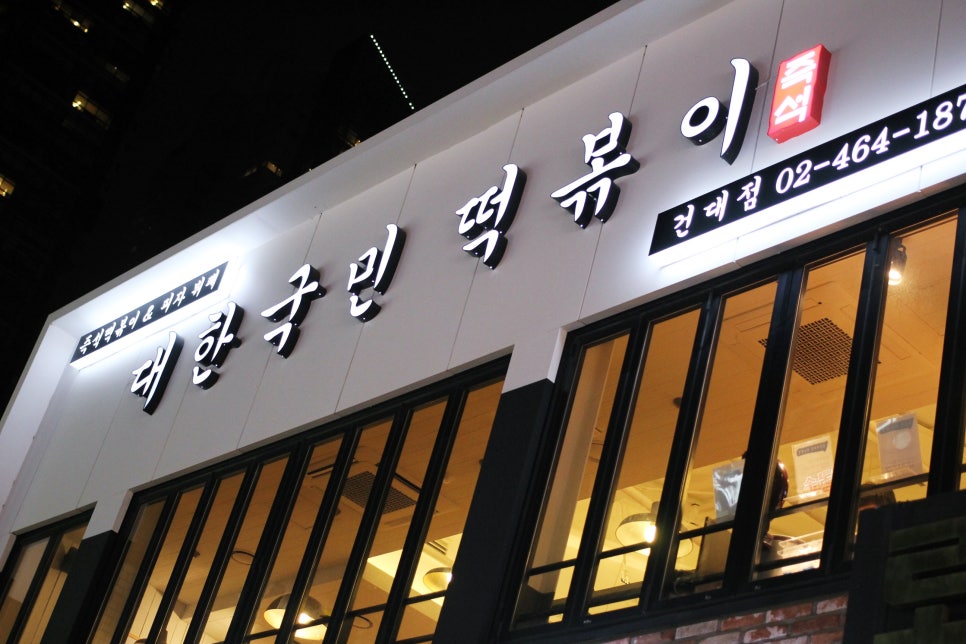 짱이야떡볶이 이미지