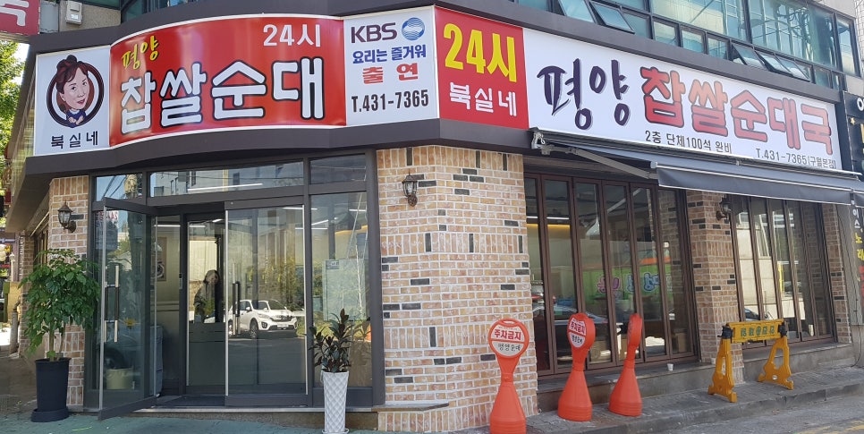 평양찹쌀순대 이미지