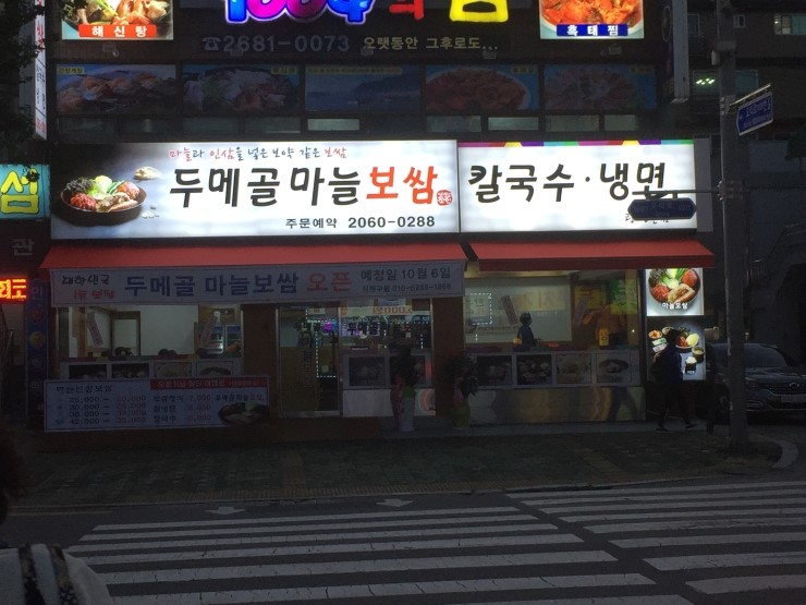 두메골마늘보쌈 이미지
