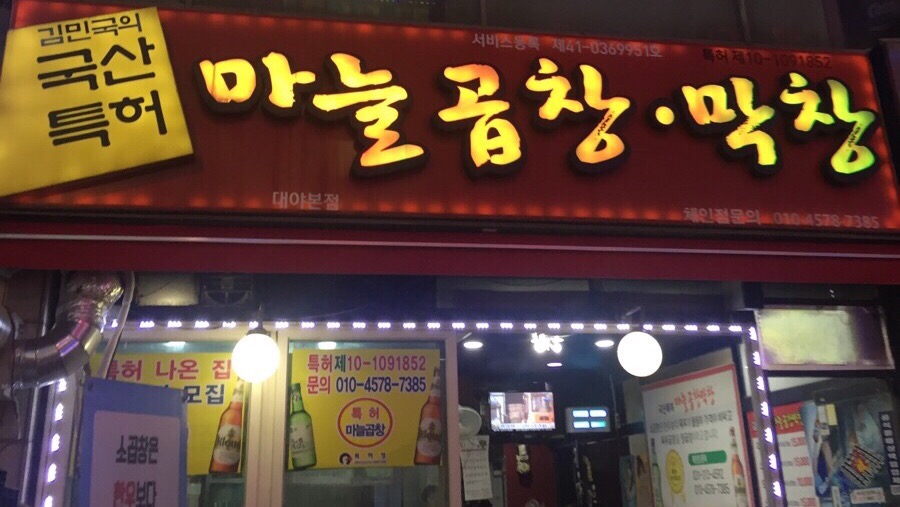 국산특허마늘곱창막창 이미지