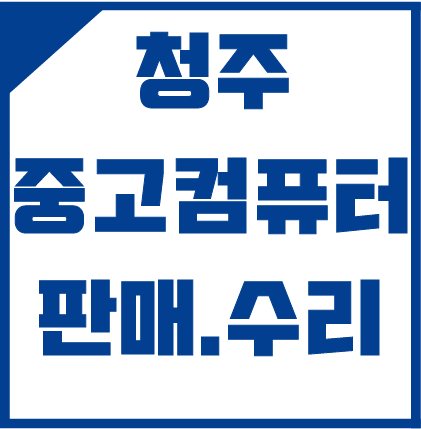 원천컴퓨터수리 이미지