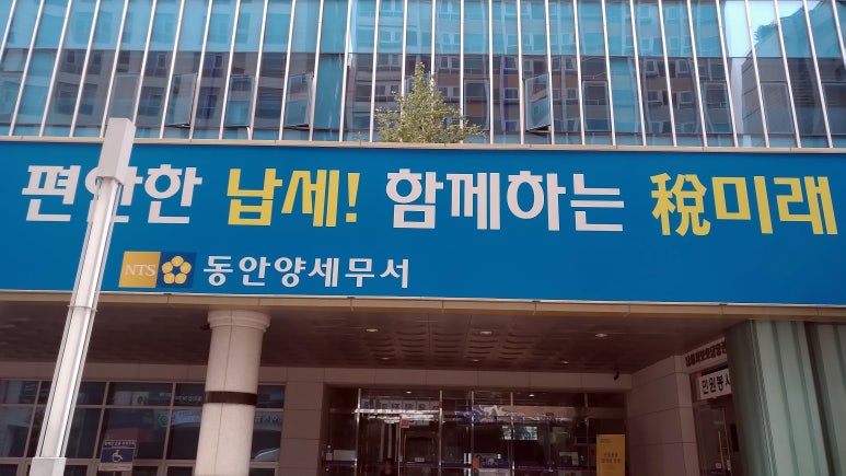 동안양세무서 이미지