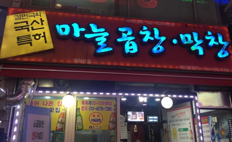 국산특허마늘곱창막창 이미지