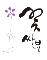꽃싸부 이미지