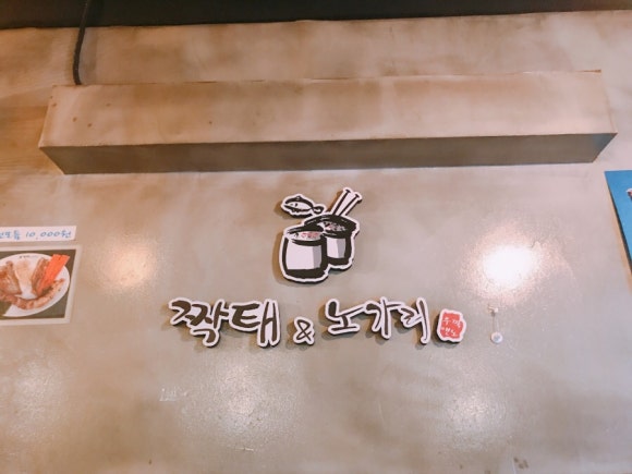 육회와짝태 이미지