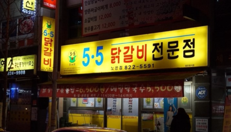 5.5닭갈비전문점 이미지