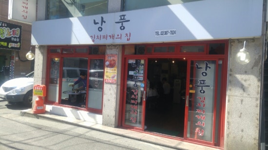 낭풍(연신내점) 이미지