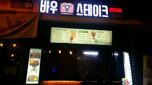 바우스테이크 이미지