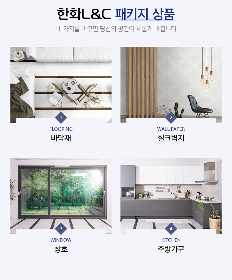 한화토탈인테리어 이미지