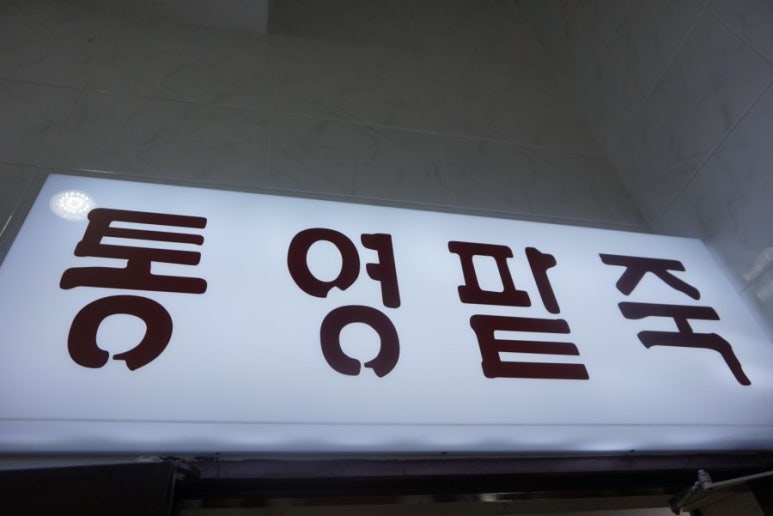 통영팥죽 이미지