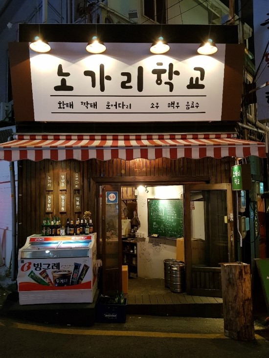 노가리 학교 이미지