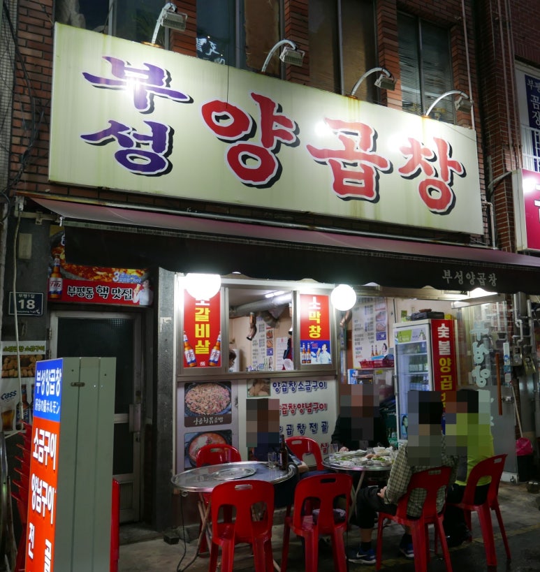 부성양곱창 이미지