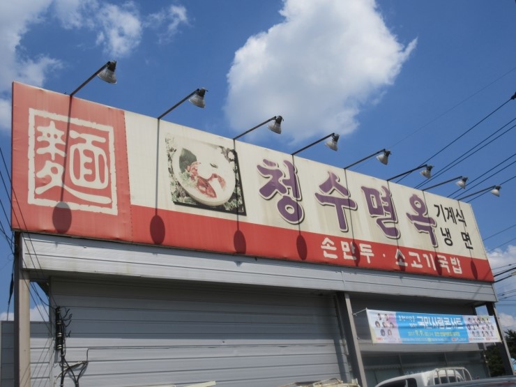 청수면옥 이미지