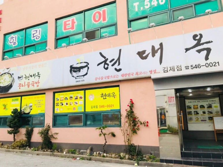 전주현대옥김제점 이미지