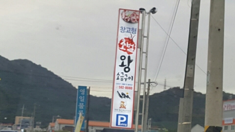 창고형 초벌 왕소금구이 이미지