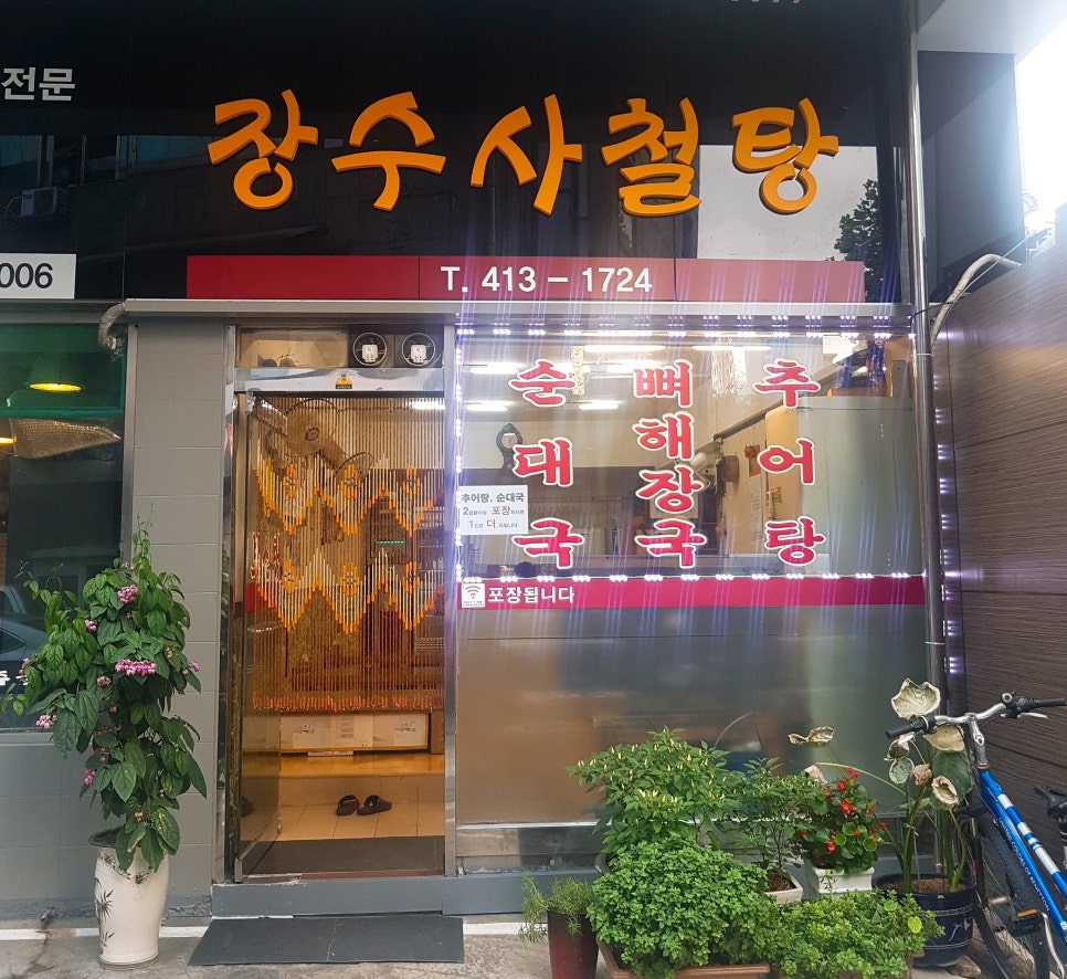장수사철탕 사진 5