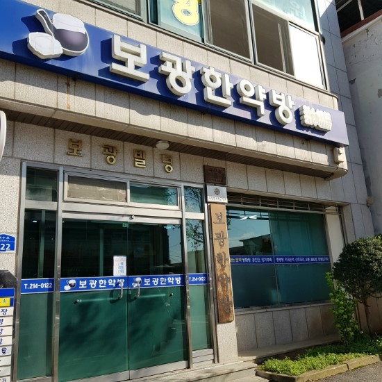보광한약방 이미지