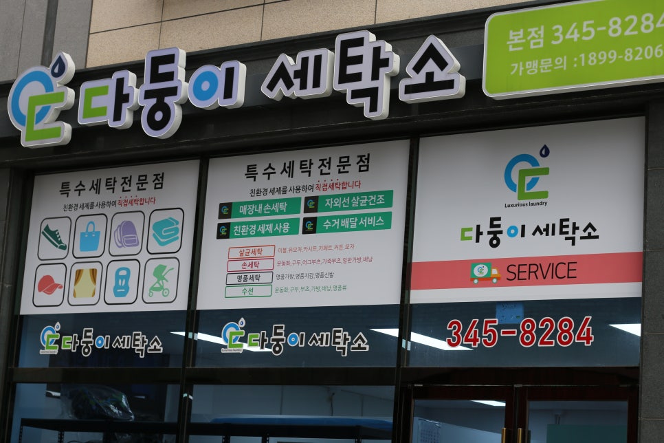 다둥이세탁소 이미지