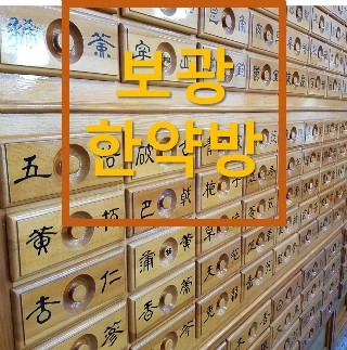 보광한약방 이미지