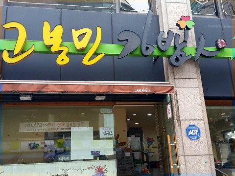 고봉민김밥인대구 이미지
