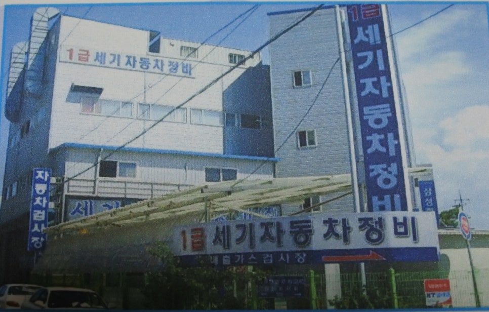 세기자동차정비 이미지