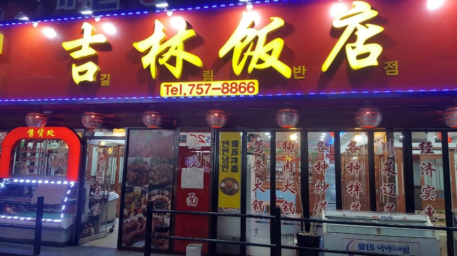 길림반점 이미지