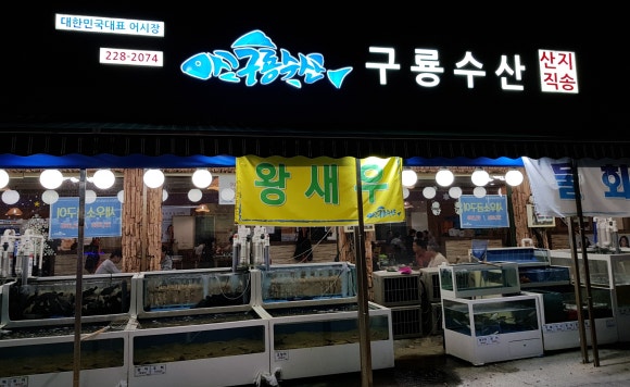 구룡횟집 이미지