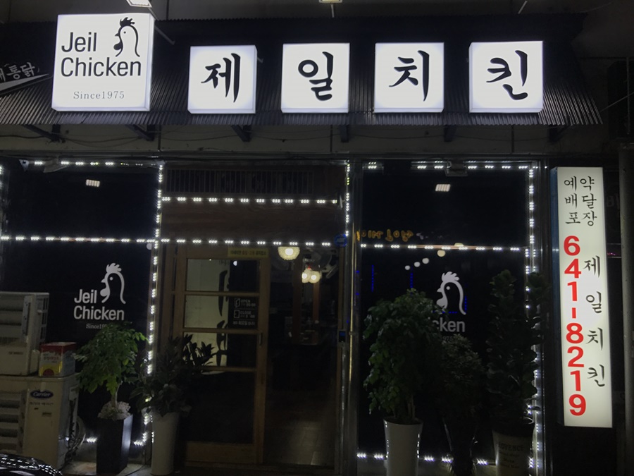 제일치킨 이미지