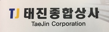 태진종합상사 이미지