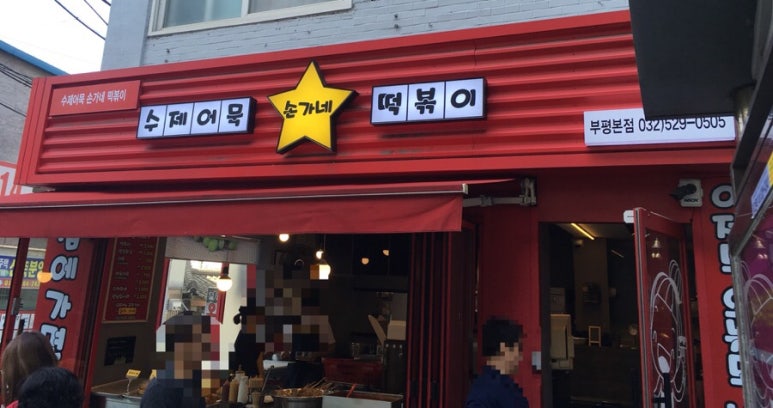손가네 떡볶이 이미지