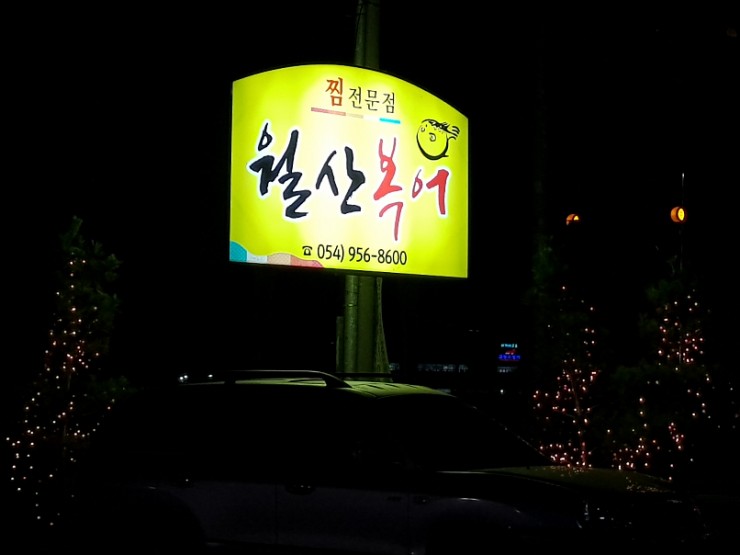 월산복어 이미지