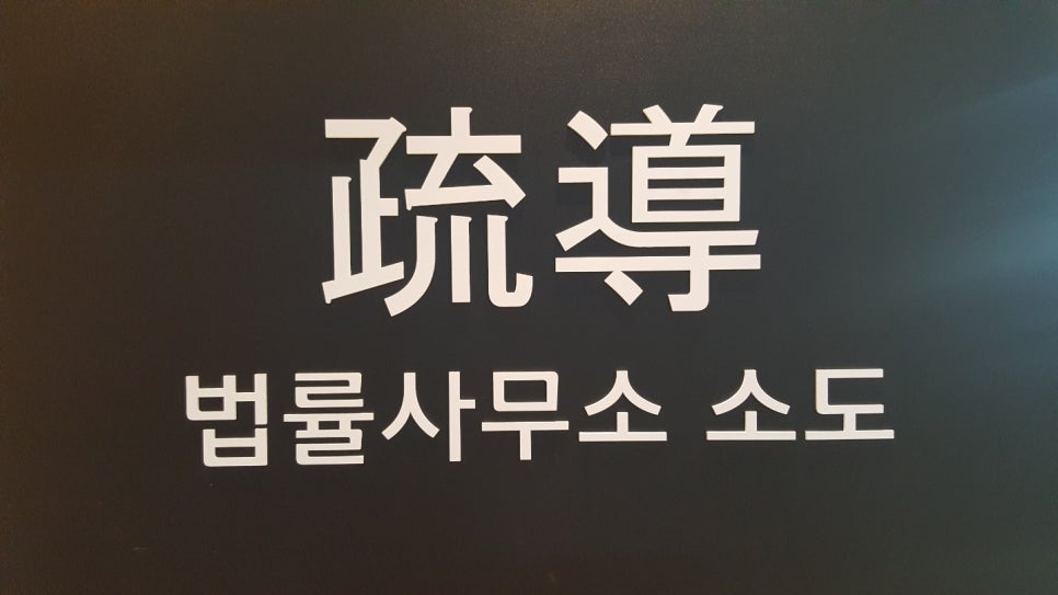 법률사무소소도 이미지