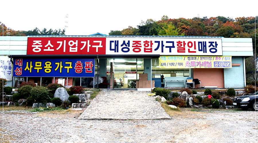 대성사무용가구 이미지