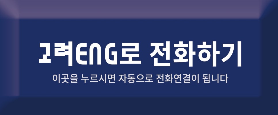 고려ENG 이미지