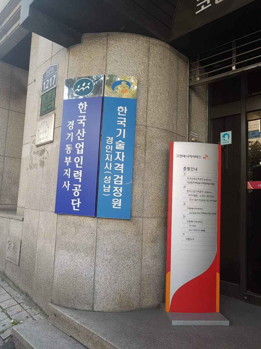 한국산업인력공단경기동부지사 이미지