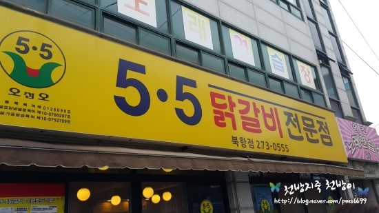 5.5닭갈비북항점 이미지