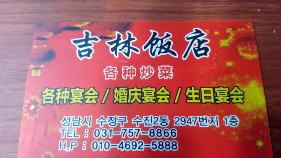 길림반점 이미지