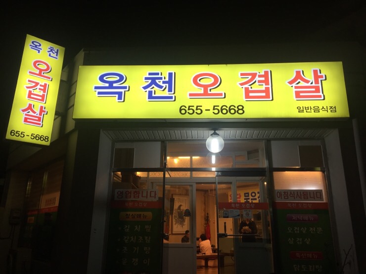 옥천오겹살 이미지