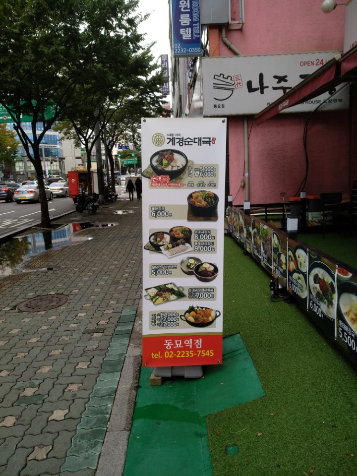계경 순대국 동묘역점 이미지