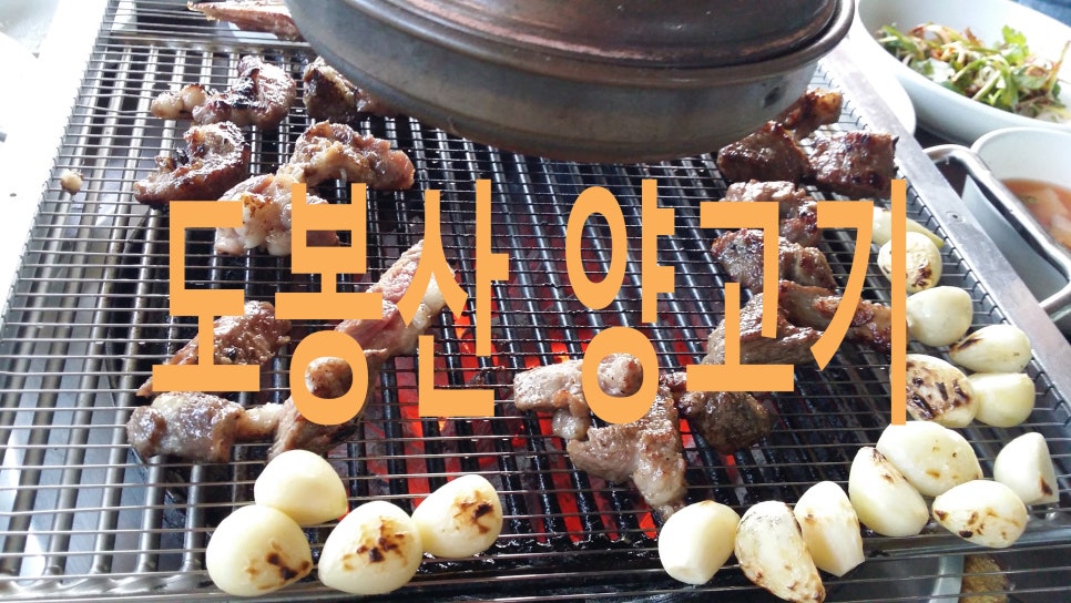 도봉산양고기 이미지