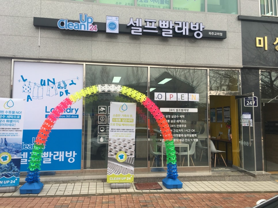 교하빨래방 이미지