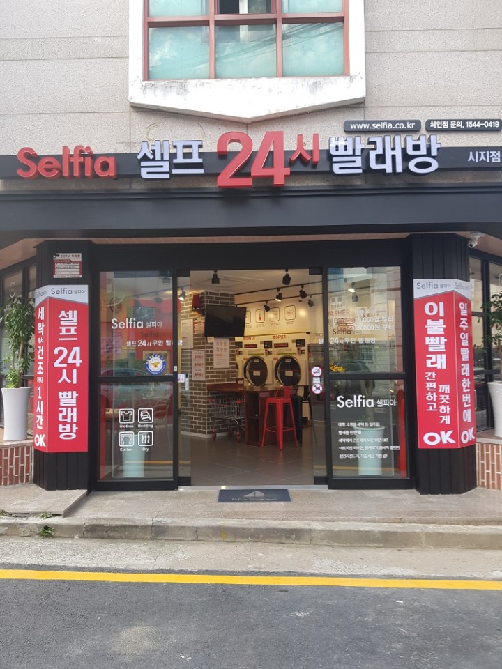 셀피아셀프24시빨래방 이미지
