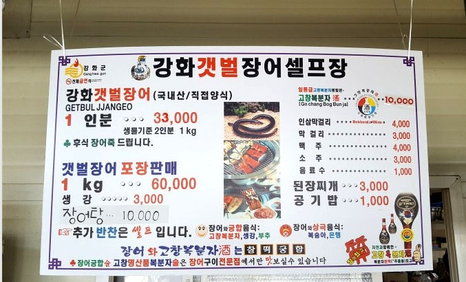 강화갯벌장어영어조합법인 이미지