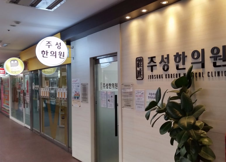 주성한의원 이미지